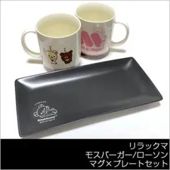 リラックマ モスバーガー マグカップ 2個 ローソン プレート おかず皿 セット
