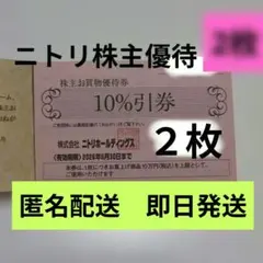 ニトリ　株主優待券　クーポン　割引券　2枚　nitori
