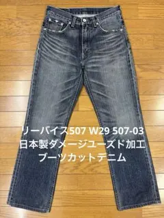 リーバイス507W29 507-03日本製ダメージユーズド加工ブーツカットデニム