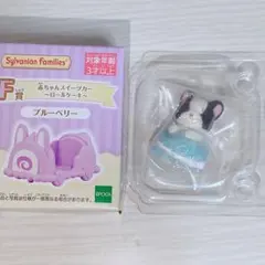 シルバニアファミリー FG