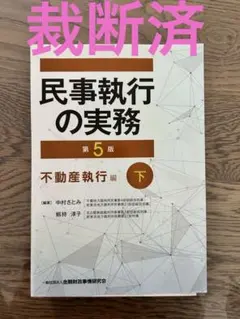 裁断済】民事執行の実務 第5版 -債権執行・財産調査編(下) - メルカリ