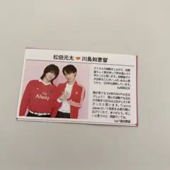 松田元太・川島如恵留・松倉海斗・中村海人　カード