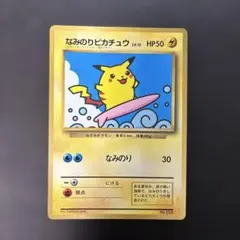 ポケモンカード旧裏　なみのりピカチュウ コロコロコミック付録　光沢あり　7z4のサムネイル