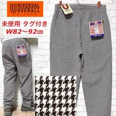 【未使用タグ付き】UNIVERSAL OVERALL 千鳥格子シェフパンツ 綿麻