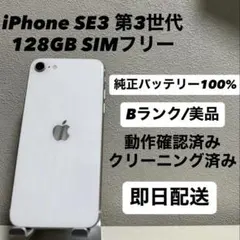 iPhone SE3 第3世代 128GB SIMフリー バッテリー100%白