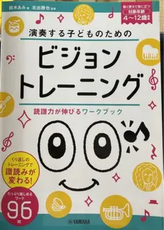 演奏する子どものための ビジョントレーニング ～読譜力が伸びるワークブック～