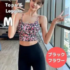 ヨガウェア 黒　花　M　上下セットアップ ブラトップ ヨガパンツ レギンス