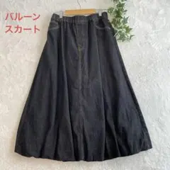 黒のデニム　バルーン　スカート　ロング　カジュアル　ウェストゴム　春夏秋冬　M
