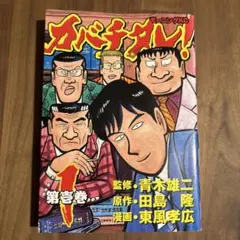カバチタレ! 現在あなたは働き損!の巻 - メルカリ