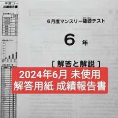 最新！未使用原本！6年2025年6月度マンスリー サピックス 解答用紙成績