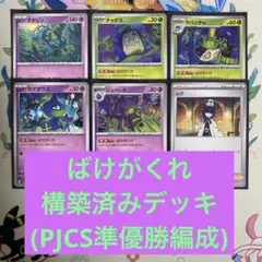 ポケモンカード ばけがくれ 構築済みデッキ - メルカリ