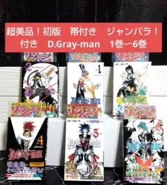 ☆レア？超美品！初版　帯付き　ジャンパラ付き　D.Gray-man　1巻〜6巻☆