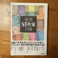 世界SF作家会議