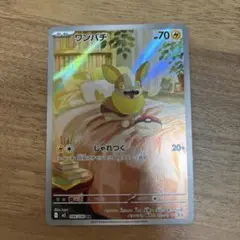 ポケモンカード　ワンパチ　AR