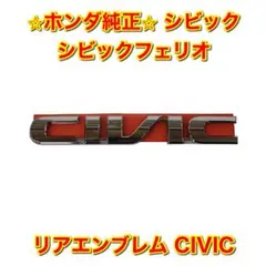 新品未使用】ホンダ シビック シビックフェリオ リアエンブレム ネーム 
