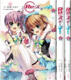 ①■全巻■小説『Re：ステージ!』全3巻■ドリームデイズ■和泉つばす■アニメ原作 TVアニメ「Re:ステージ! YouTube - ドリームデイズ♪」PV第3弾 その他