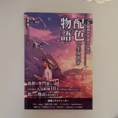 配色で生み出す物語 人気絵師の作品から学ぶ 稲葉隆