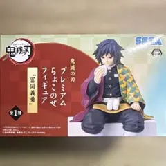 鬼滅の刃 冨岡義勇 プレミアムちょこのせフィギュア おにぎり 開封済み
