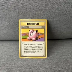 ピッピ人形　ポケモンカード　旧裏