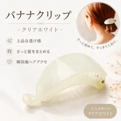 a-03)バナナクリップ　クリアホワイト　ヘアクリップ　バレッタ　髪留め　韓国