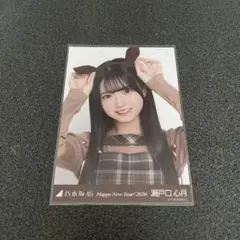 〖本日限定価格〗匿名配送 乃木坂46 瀬戸口心月 生写真 干支 2026 ヨリ