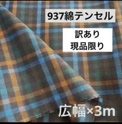 937❻播州織生地綿テンセルチェック生地★広幅140×300cm☆青緑黄茶