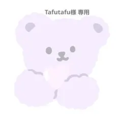 Tafutafu様 専用ページ