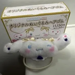 CINNAMOROLL ＝LOVE オリジナルぬいぐるみヘアゴム 野口衣織