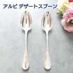 希少 クリストフル アルビ デザートスプーン 2点 希少 クリストフル アルビ デザートスプーン 2点 - メルカリ