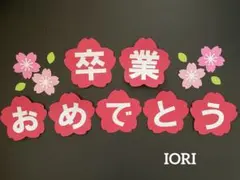 【壁面飾り】春 ３月『卒業おめでとう 』桜 文字 卒業式 小学校 画用紙