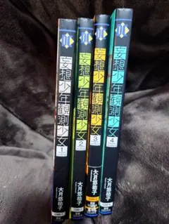 安根少年観測少女 1-4巻セット