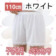 110㎝　白　子供用 冷感ペチパンツ キッズ レース リブ インナーパンツ