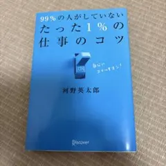 99%の人がしていないたった1%の仕事のコツ