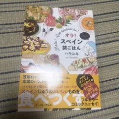 オラ！スペイン旅ごはん ハラユキ　コミックエッセイ　美品