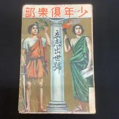 2025年最新】少年倶楽部 昭和の人気アイテム - メルカリ