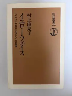 イエロー・フェイス