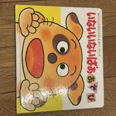 いないいないばあ あそび きむらゆういち 絵本のサムネイル