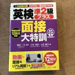 英検®準2級プラス 面接大特訓 音声DL版 面接動画付