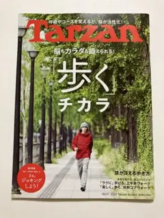 雑誌　Tarzan ターザンNo.843 「歩く」チカラ　斎藤佑樹　ウォーキング