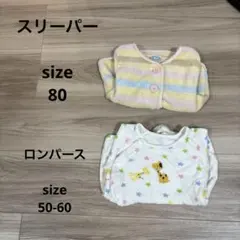 スリーパー80cm ロンパース 50-60cm 2点セット