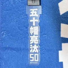 北海道日本ハムファイターズ 光るアクリルキーホルダー 五十幡亮汰選手のサムネイル