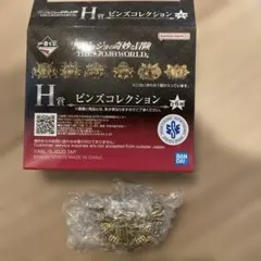 H賞 ピンズコレクション ジョジョ　一番くじ　ジョジョワールド