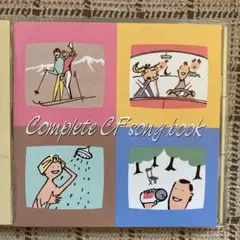 コンプリートCFソングブック