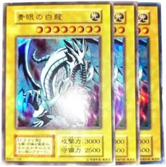 遊戯王 青眼の白龍 初期EX 2期EX 3枚セット - メルカリ
