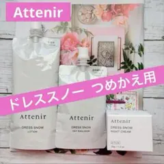 ⭐️新品⭐️ アテニア　ドレススノー 　化粧水＋日中用乳液＋夜用クリーム　詰替３点のサムネイル