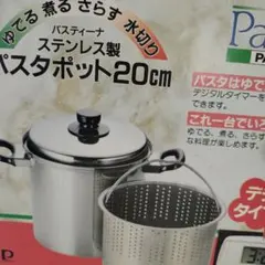 パスタ鍋　ステンレス製のサムネイル
