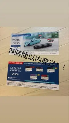 IQOS イルマ i 割引券とSENTIAサンプル