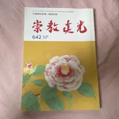 宗教美術 2016年6月号 642号