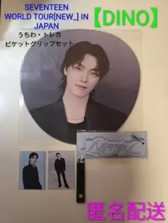 【DINO】SEVENTEEN NEW うちわ他セット