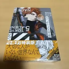 東京エイリアンズ(5)特装版 小冊子付き
